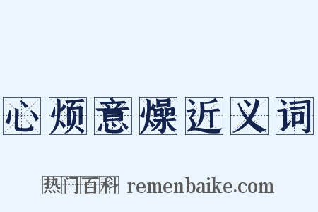 心烦意燥近义词是什么意思的图片